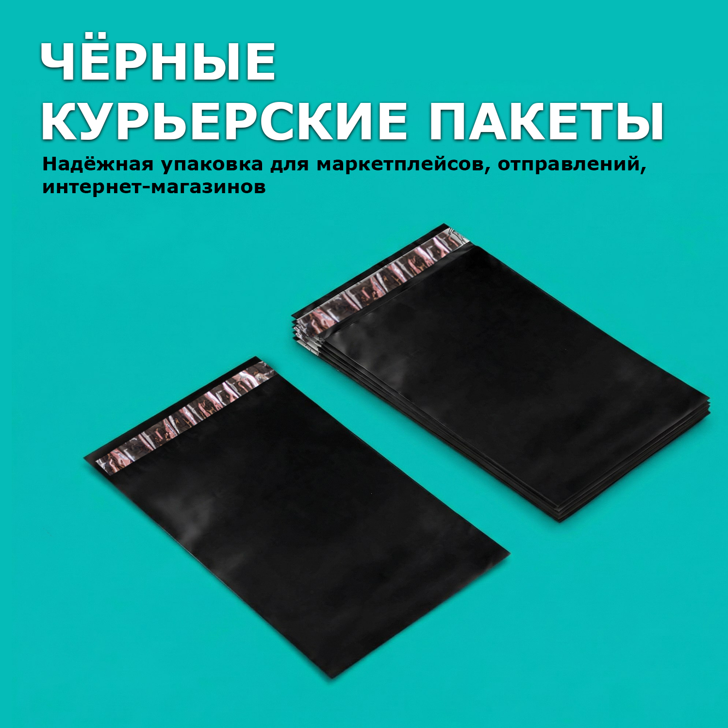 Курьерский пакет черный без кармана 15х24/4см 50мкм (500шт)