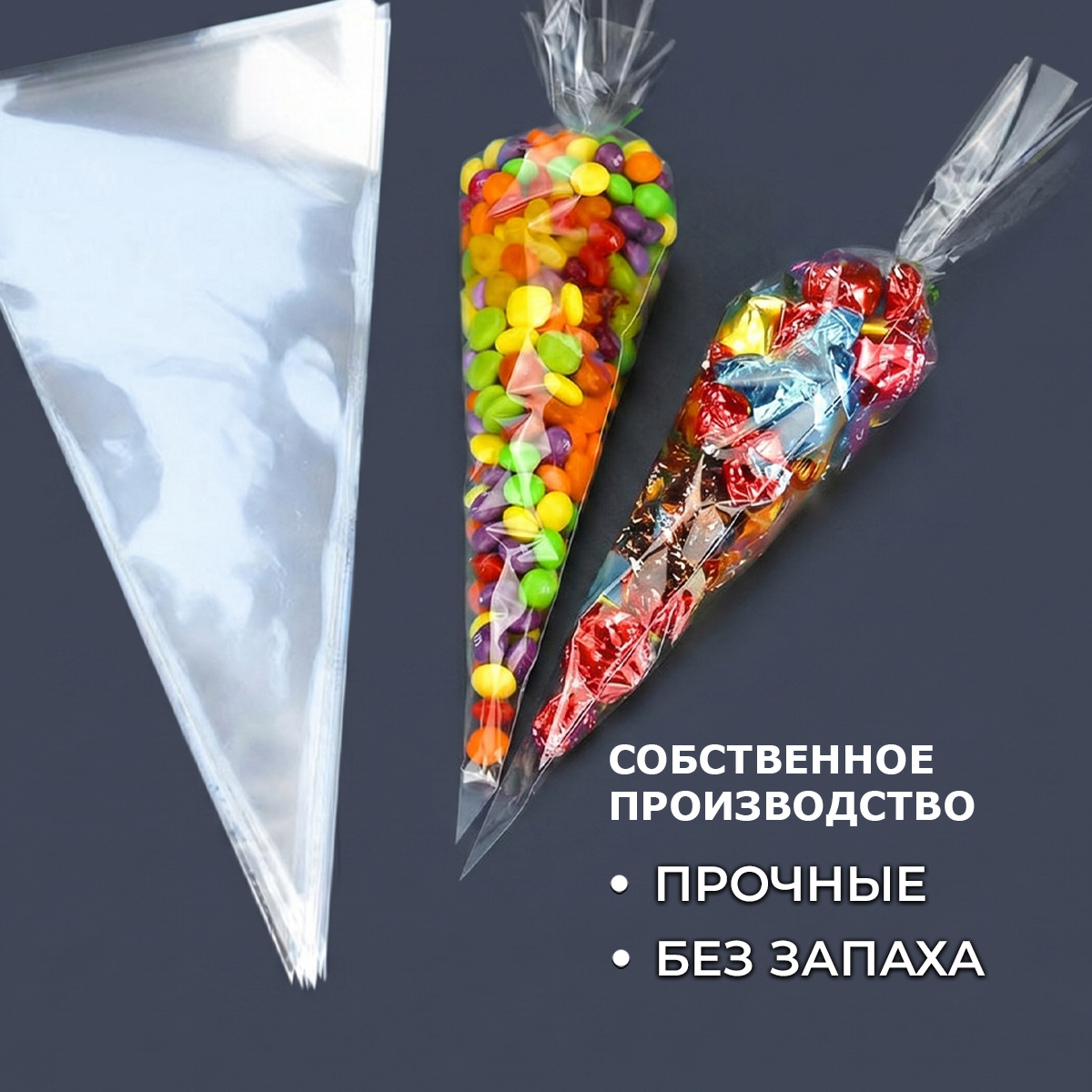БОПП пакет конус 25х39см 25мкм (1000шт)