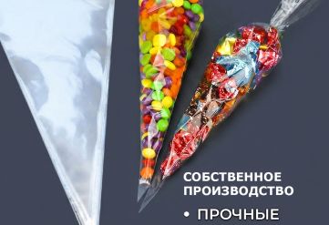 БОПП пакет конус 25х39см 25мкм (1000шт)