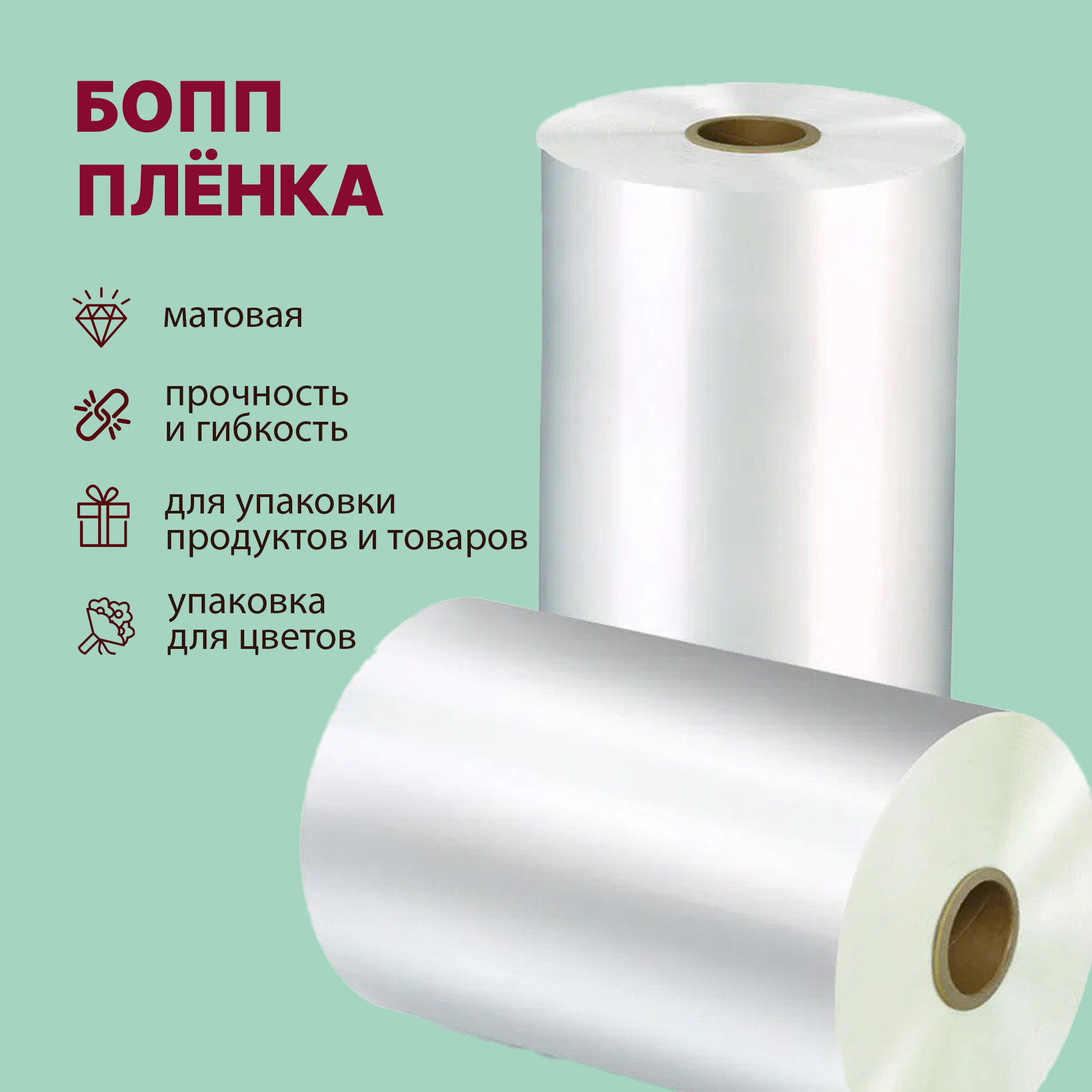 БОПП пленка матовая 800мм 40мкм с активацией