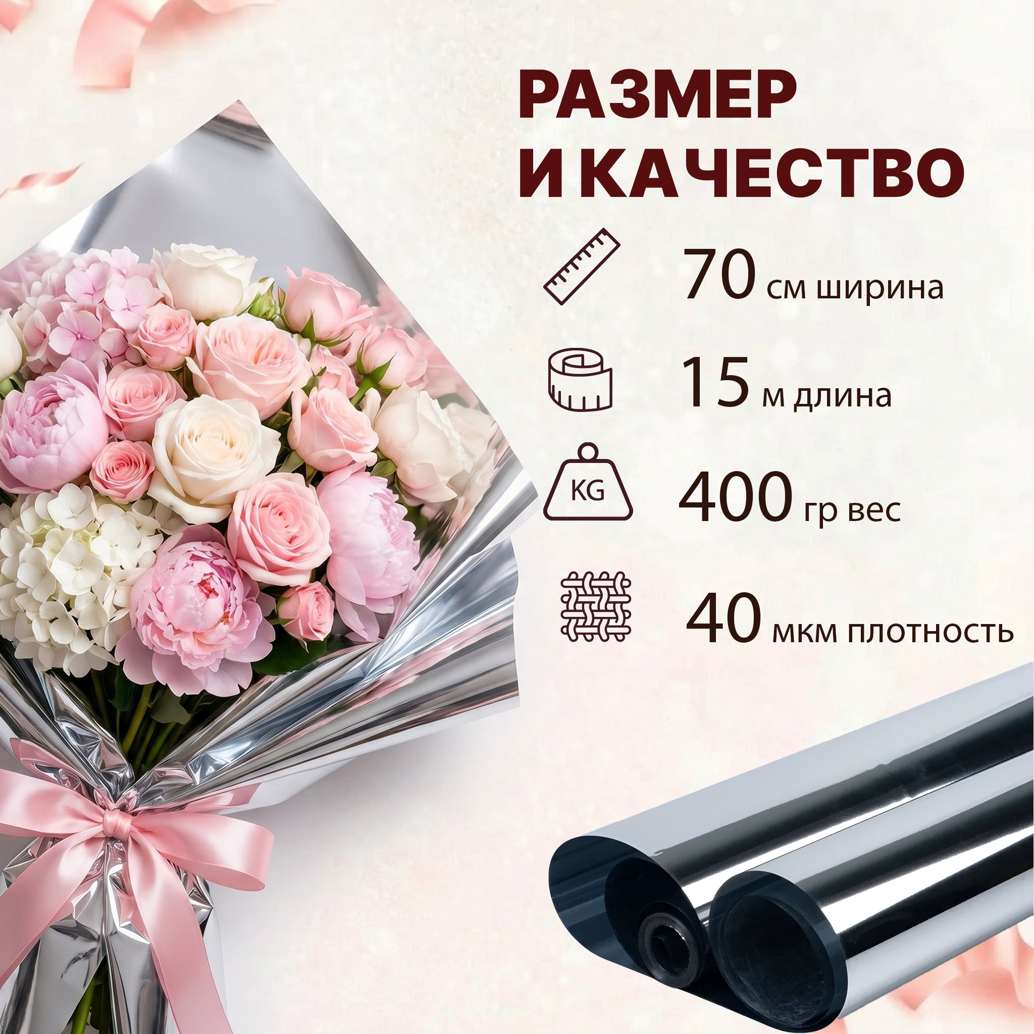 Пленка фольга серебро 700мм/15м/400гр 40мкм (10шт)