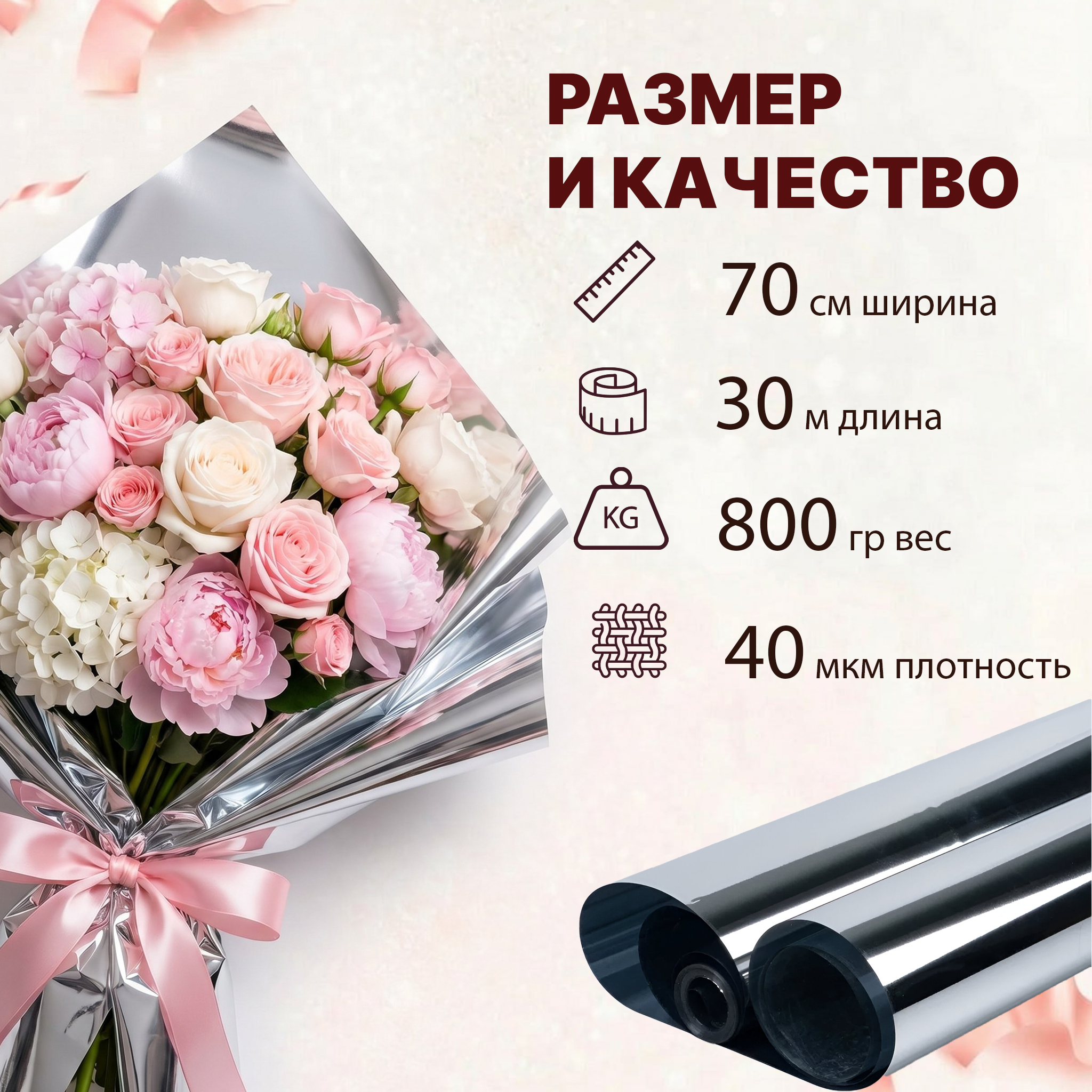 Пленка фольга серебро 700мм/30м/800гр 40мкм (10шт)