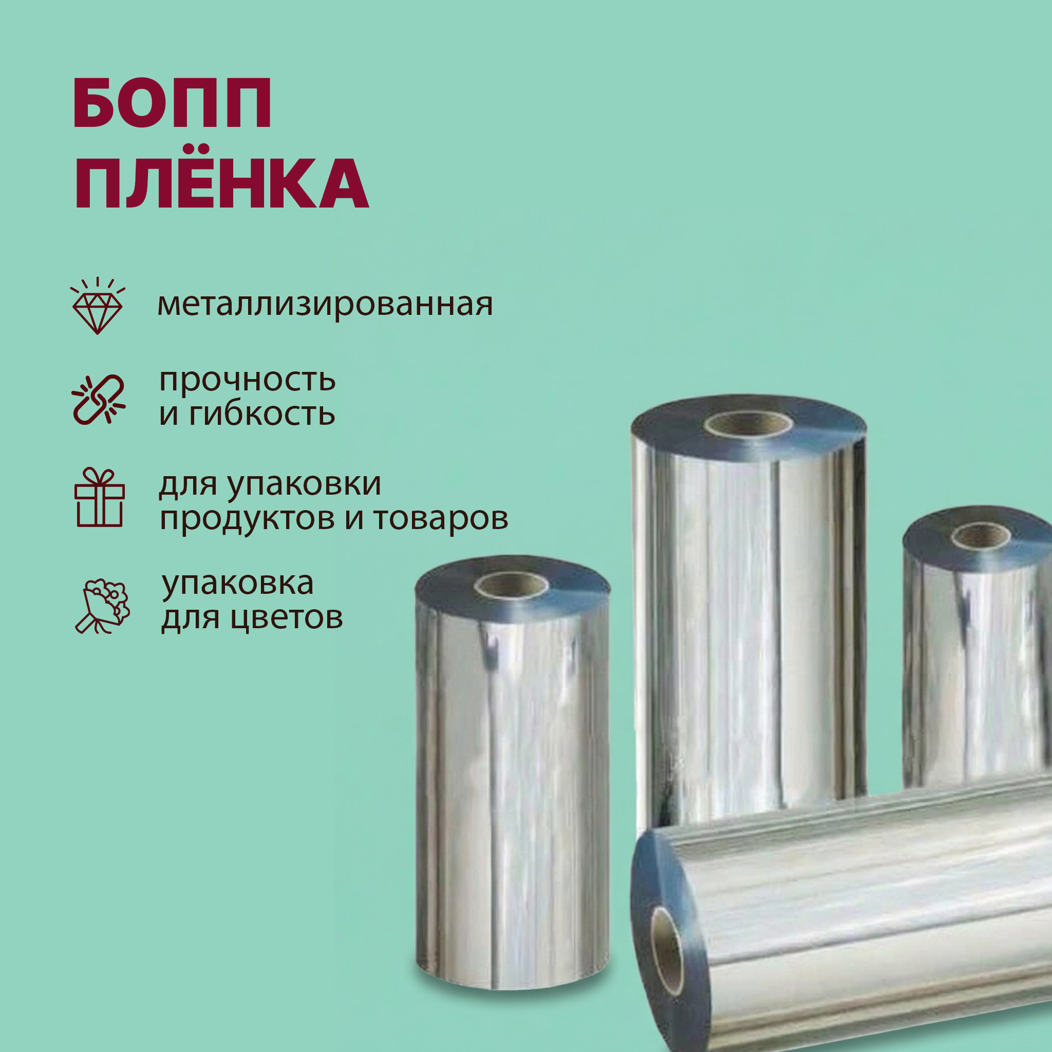 БОПП пленка 700мм 20мкм металл с активацией