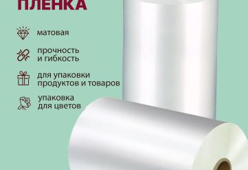 БОПП пленка матовая 800мм 40мкм с активацией