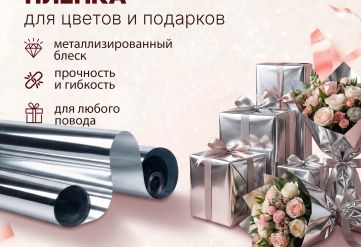 Пленка фольга серебро 700мм/15м/400гр 40мкм (10шт)