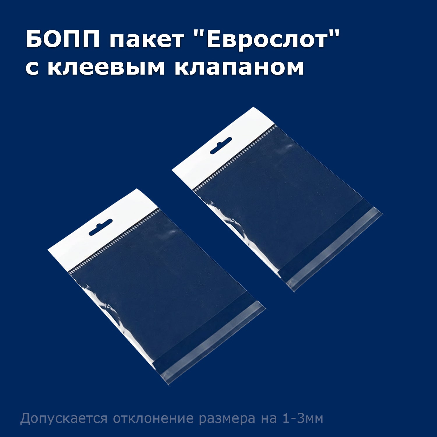 БОПП пакет "Еврослот" с клеевым клапаном 5х7/3/3см 25мкм (1000шт)
