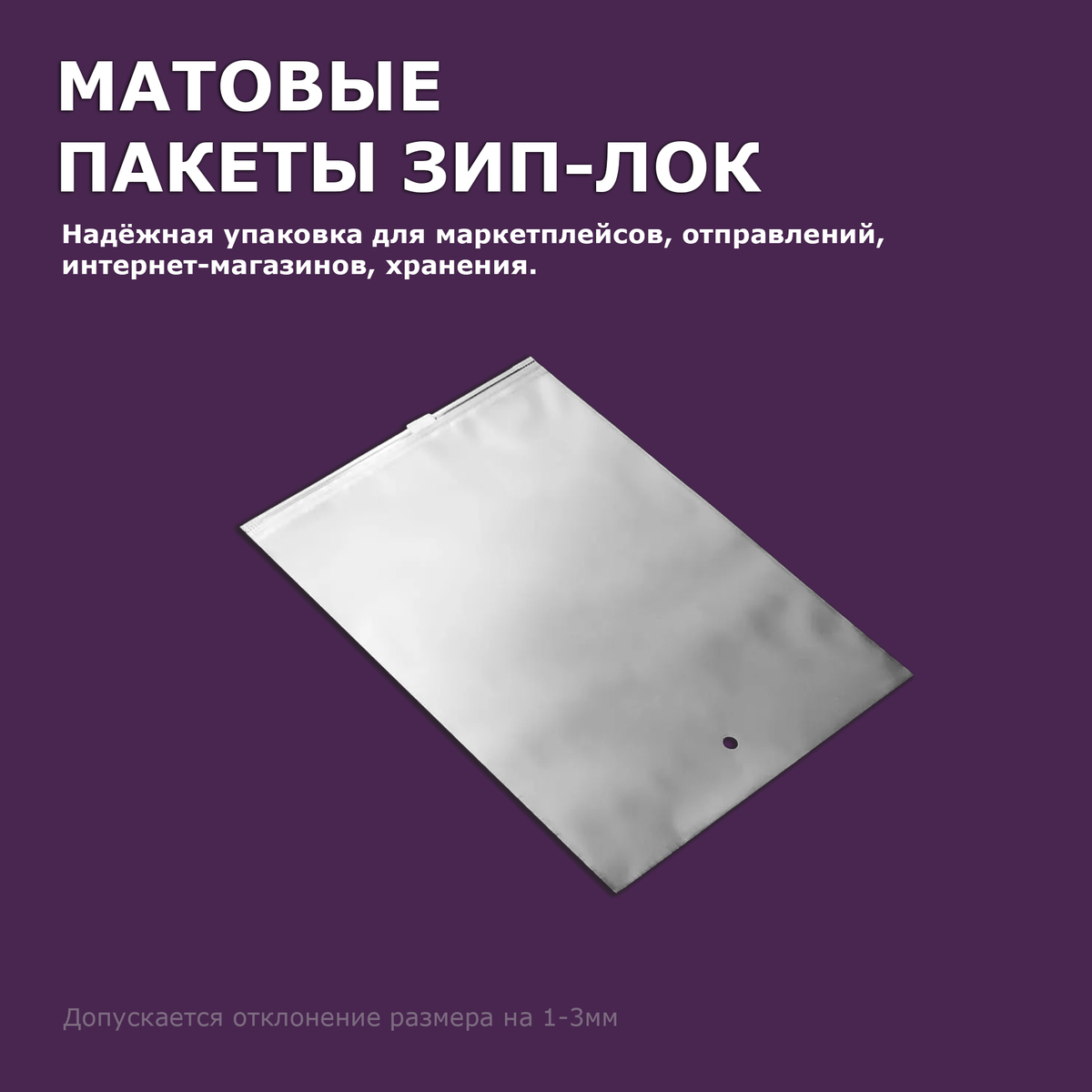 ПВД матовый Зип-Лок пакет с бегунком 30х35см 50мкм (2100шт)