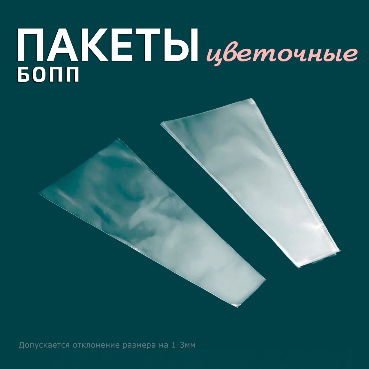 БОПП пакет трапеция 17х33(8)см 25мкм (1000шт)