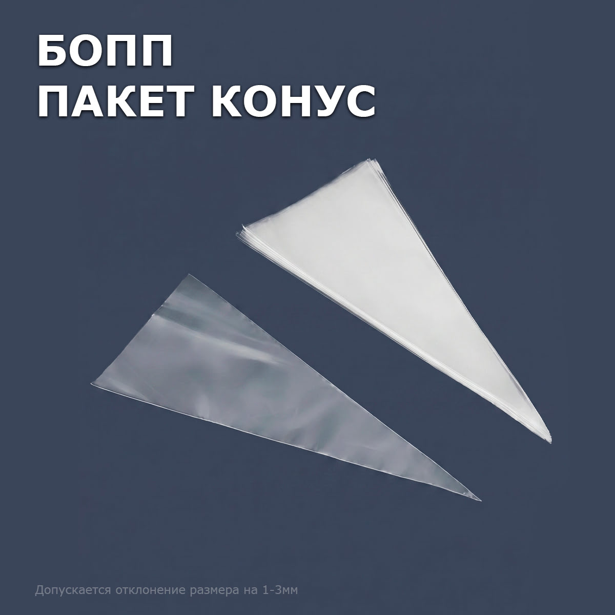 БОПП пакет конус 13х26см 25мкм (1000шт)