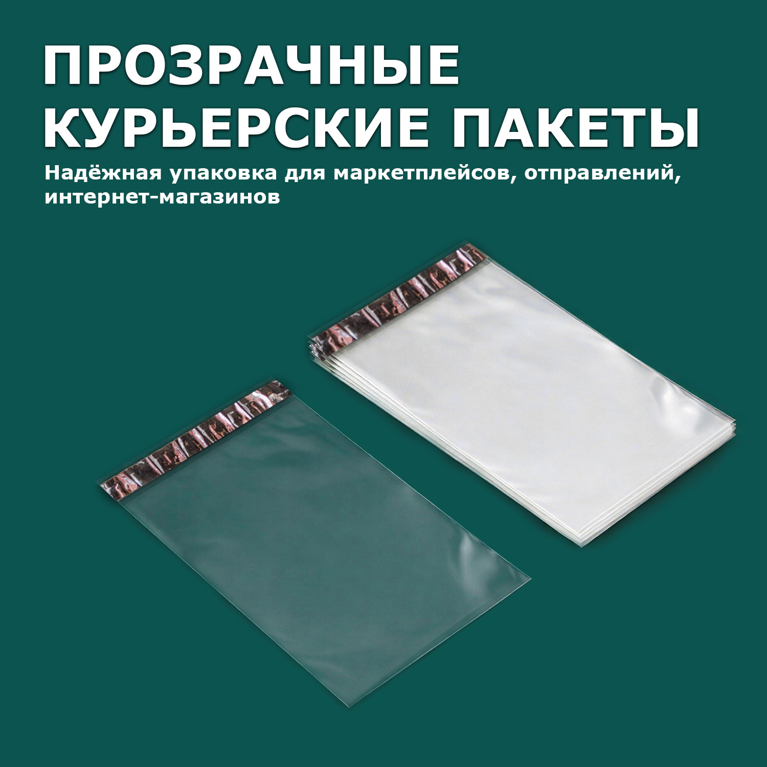 Курьерский пакет прозрачный без кармана 12х12/4см 50мкм (500шт)